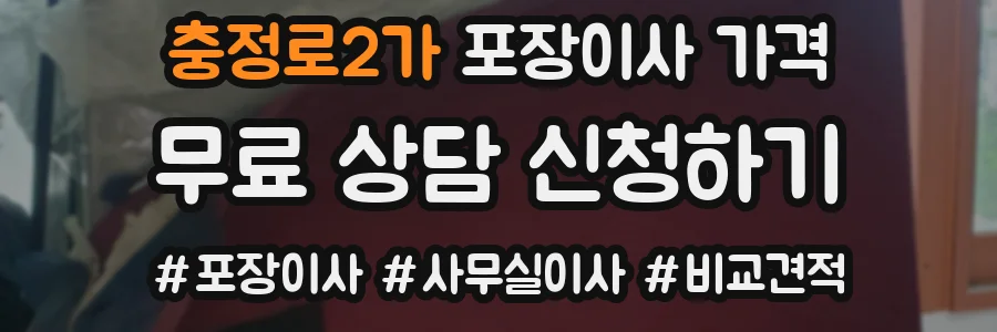 충정로2가 포장이사 가격