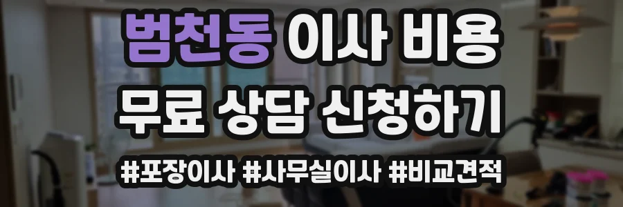 범천동 이사 비용