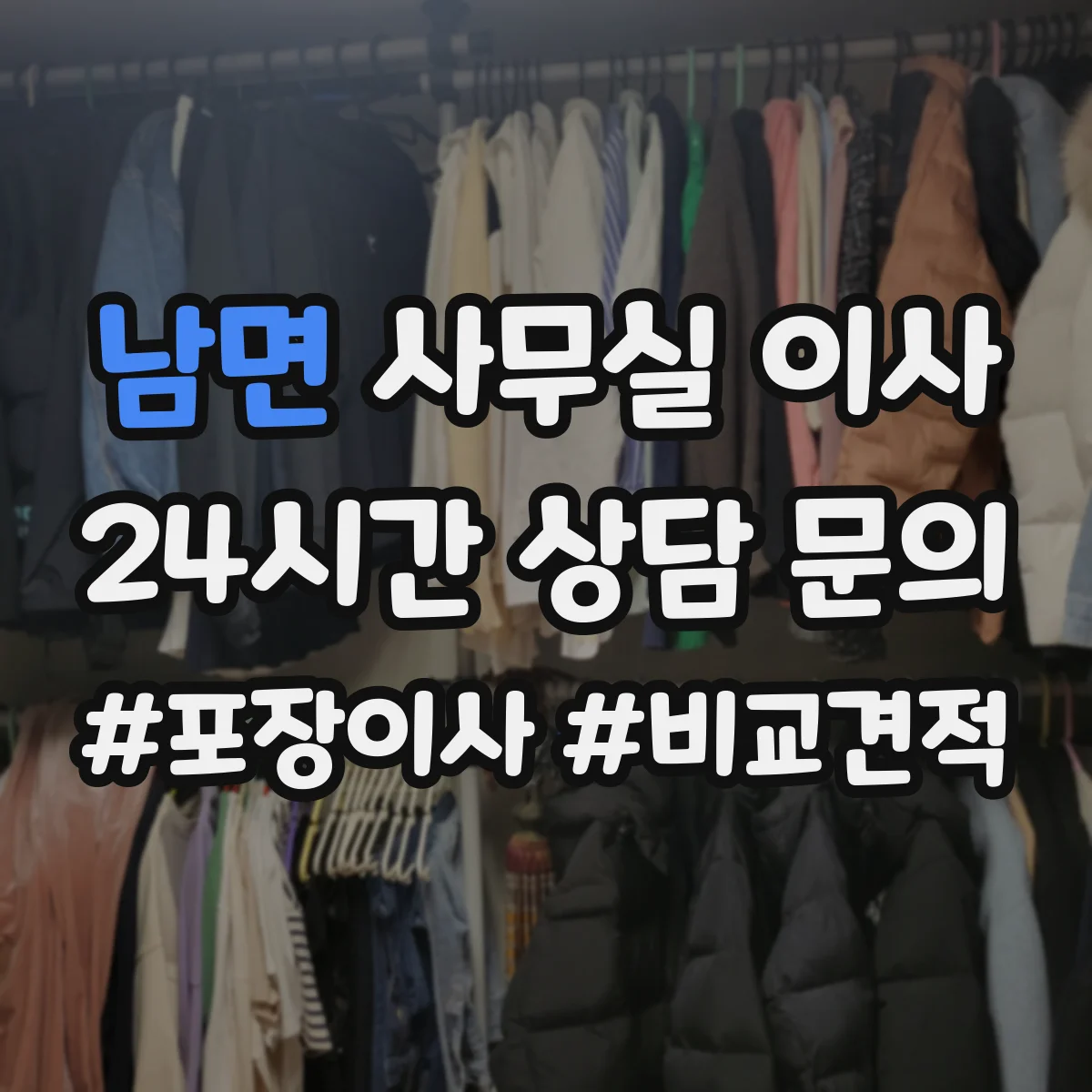 남면 사무실 이사
