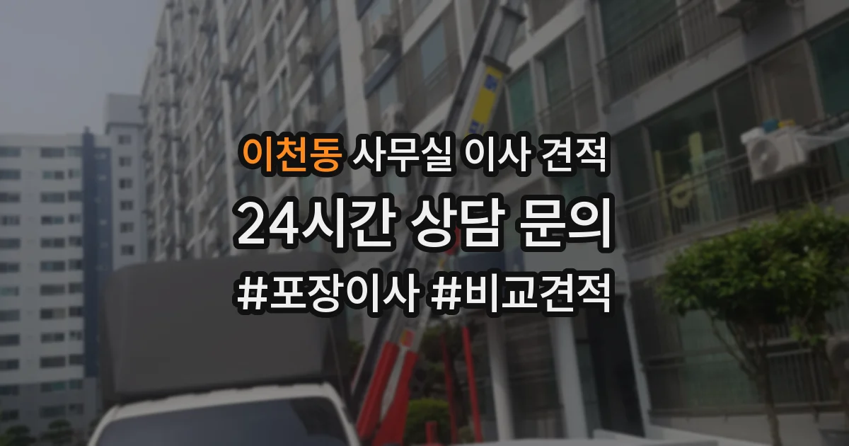 이천동 사무실 이사 견적