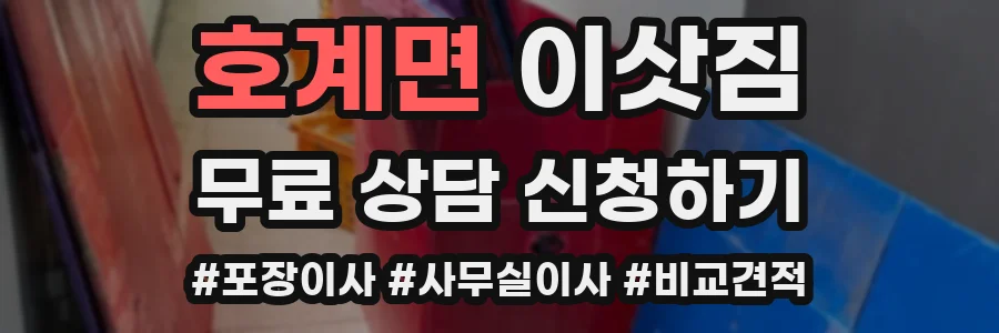 호계면 이삿짐