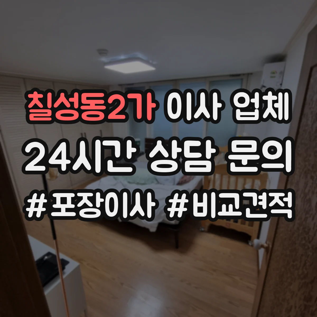 칠성동2가 이사 업체