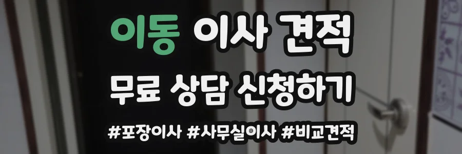 이동 이사 견적