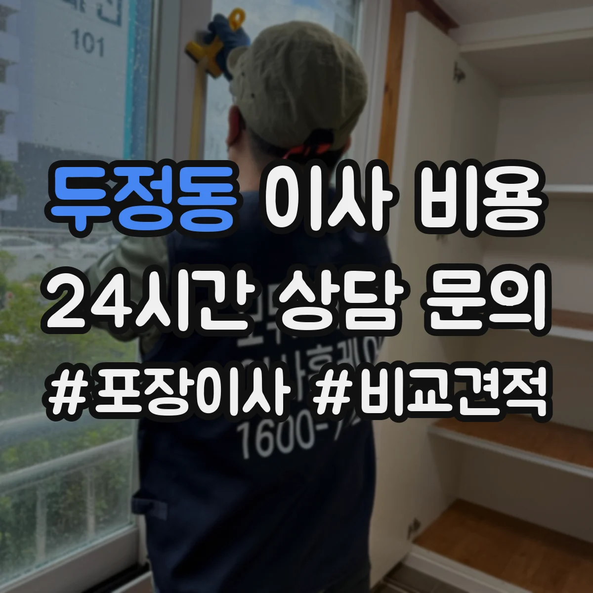 두정동 이사 비용
