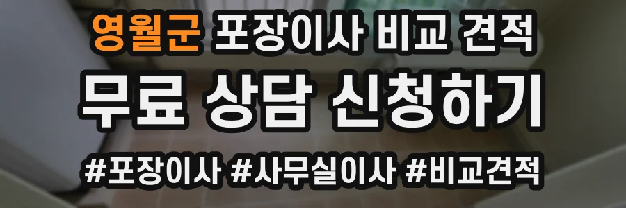 영월군 포장이사 비교 견적