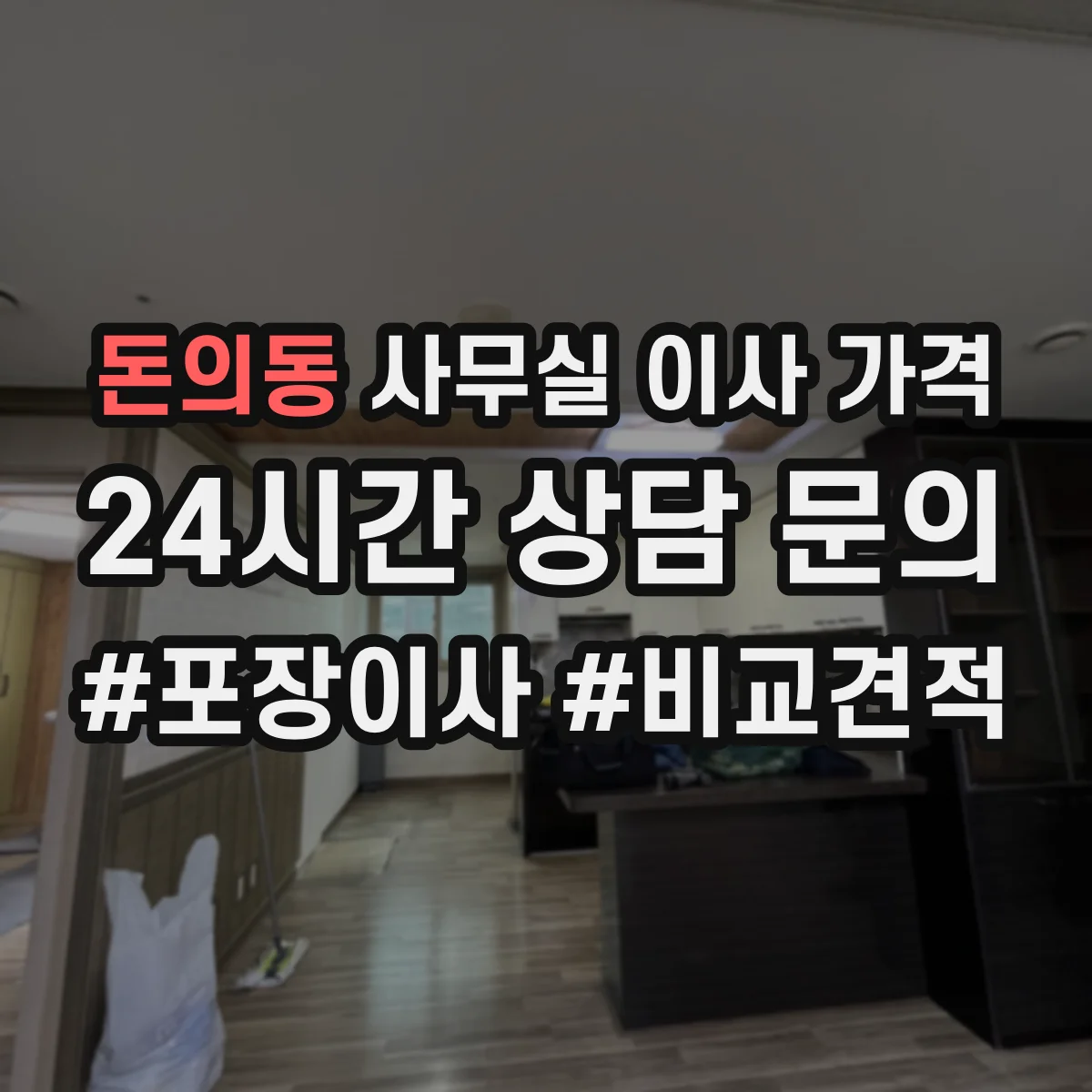돈의동 사무실 이사 가격
