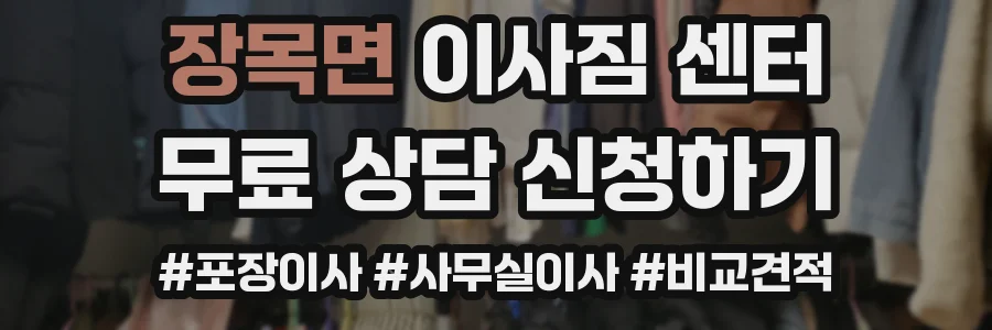 장목면 이사짐 센터