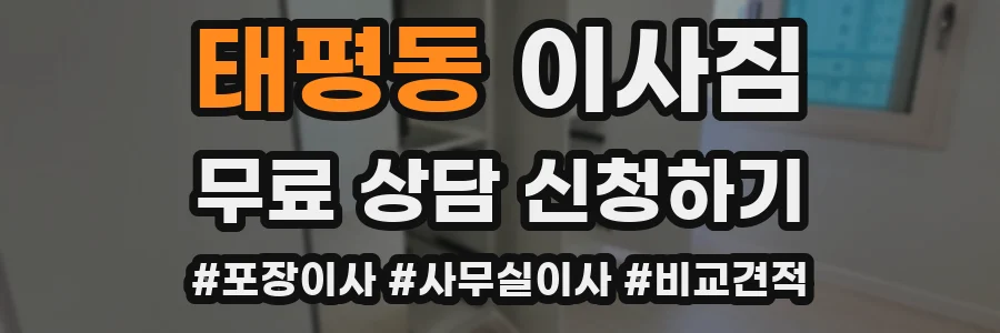 태평동 이사짐