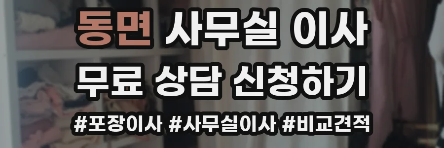 동면 사무실 이사