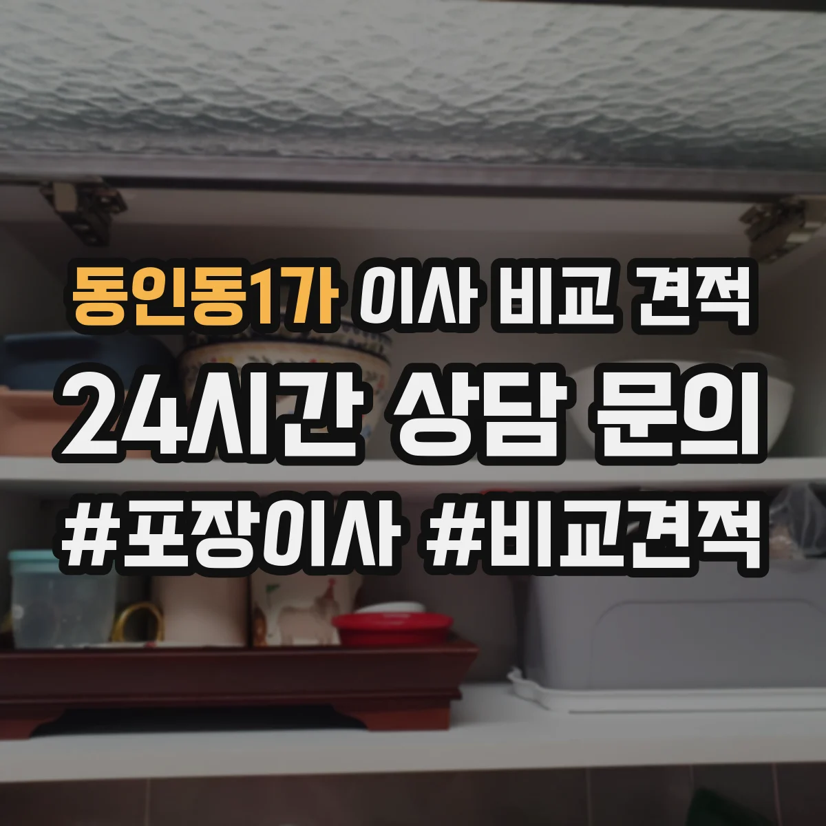 동인동1가 이사 비교 견적