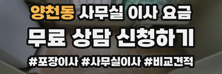 양천동 사무실 이사 요금