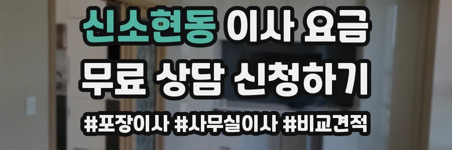 신소현동 이사 요금