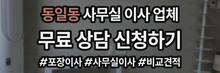 동일동 사무실 이사 업체