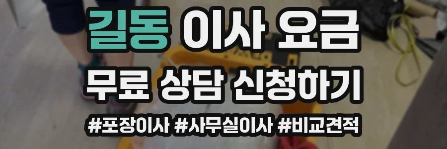길동 이사 요금