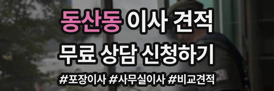 동산동 이사 견적