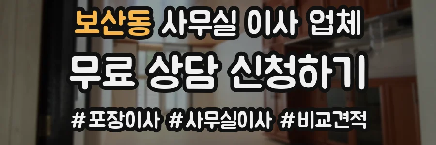 보산동 사무실 이사 업체