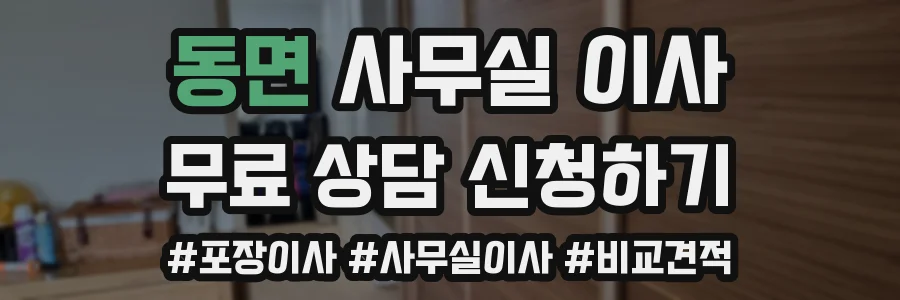 동면 사무실 이사