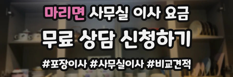 마리면 사무실 이사 요금
