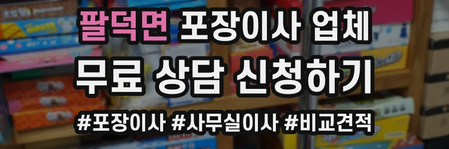 팔덕면 포장이사 업체