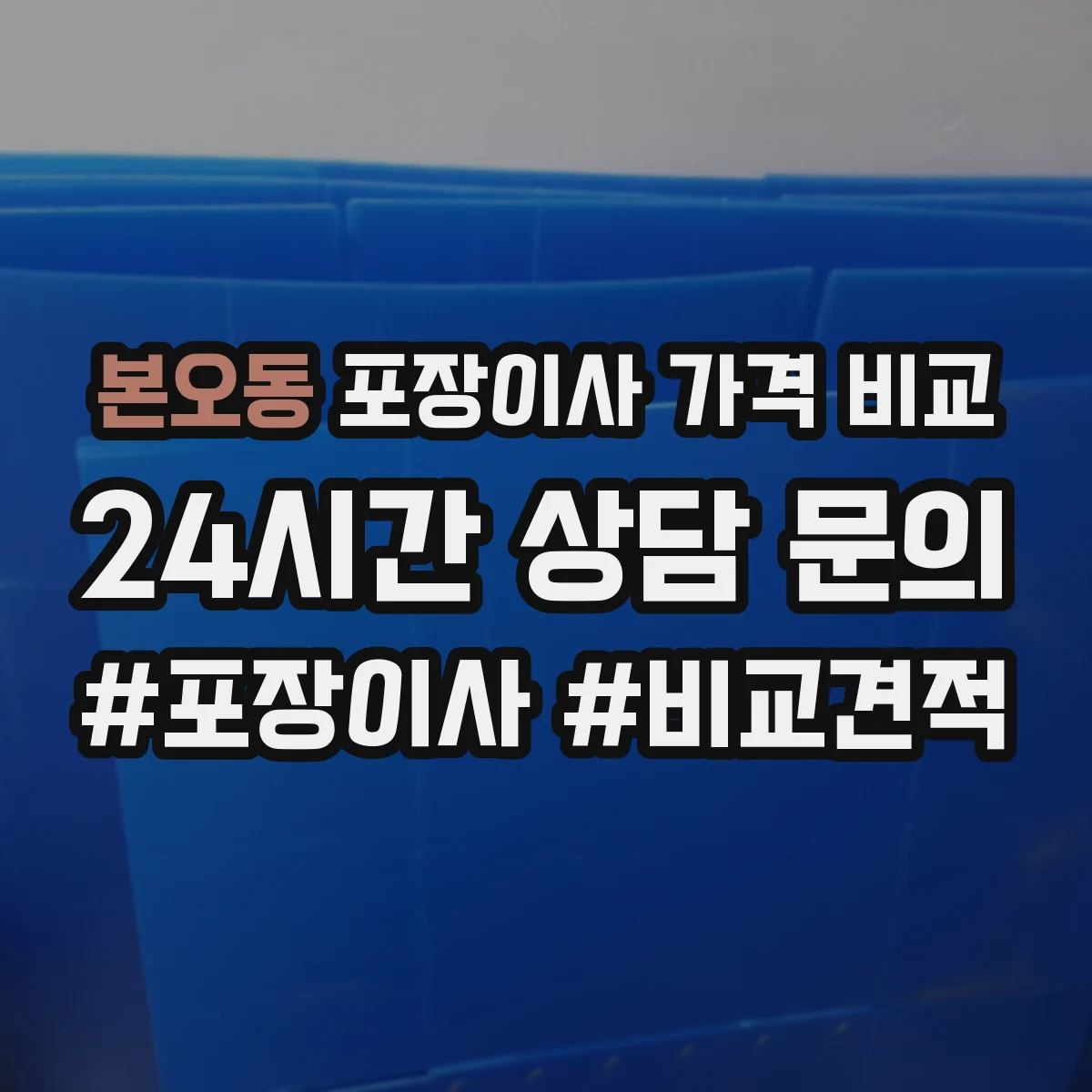 본오동 포장이사 가격 비교