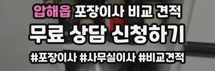 압해읍 포장이사 비교 견적