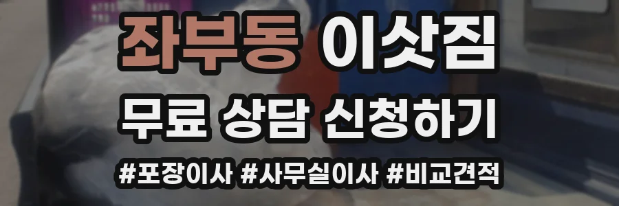 좌부동 이삿짐