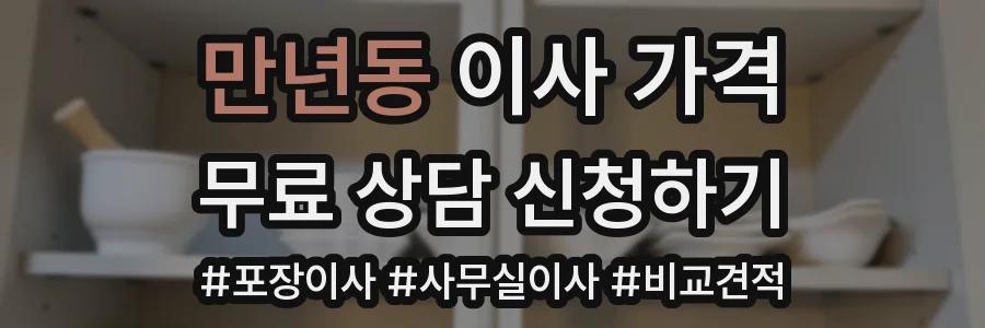 만년동 이사 가격