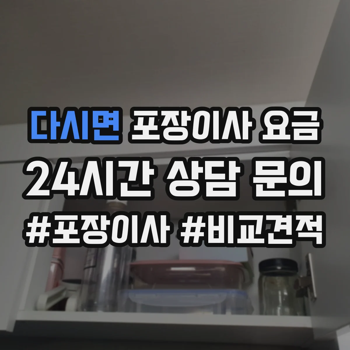 다시면 포장이사 요금