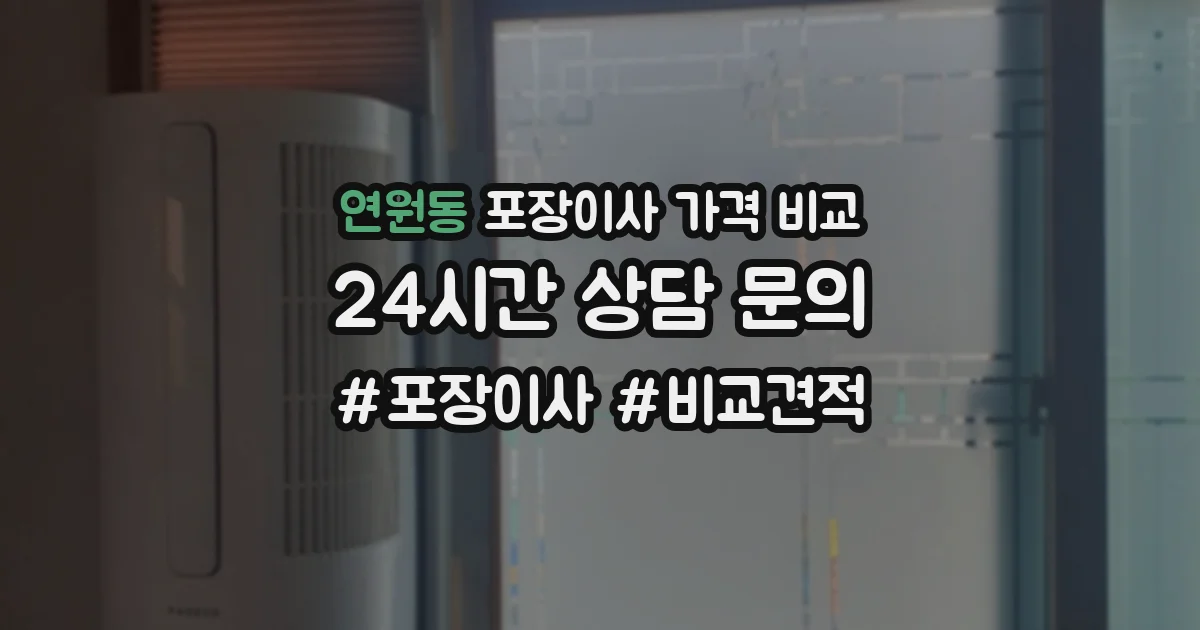 연원동 포장이사 가격 비교
