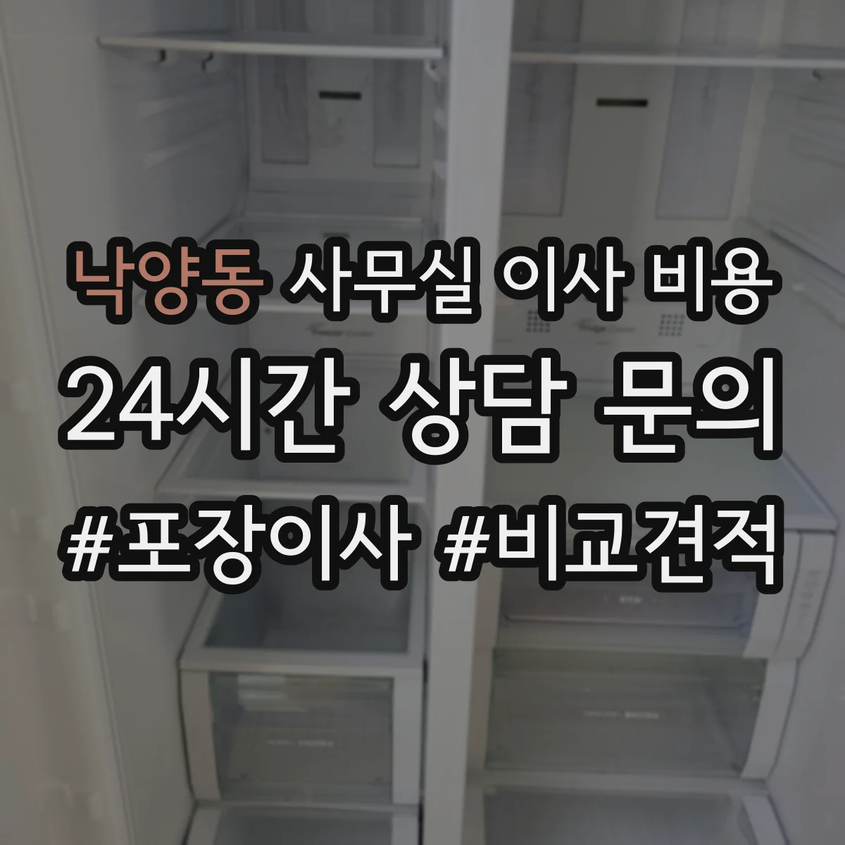낙양동 사무실 이사 비용
