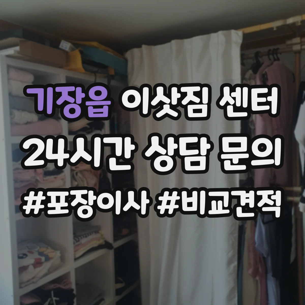 기장읍 이삿짐 센터