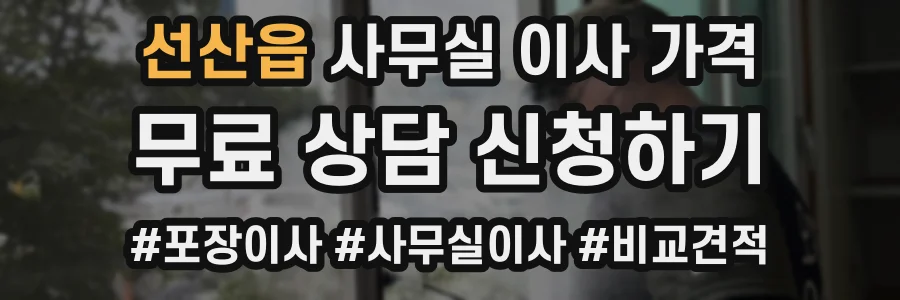 선산읍 사무실 이사 가격