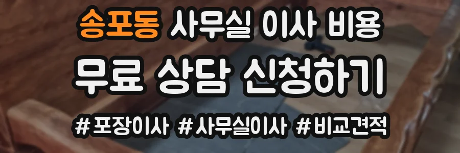 송포동 사무실 이사 비용