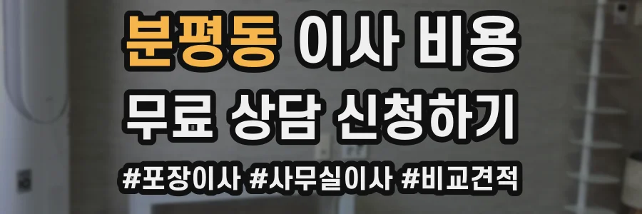 분평동 이사 비용