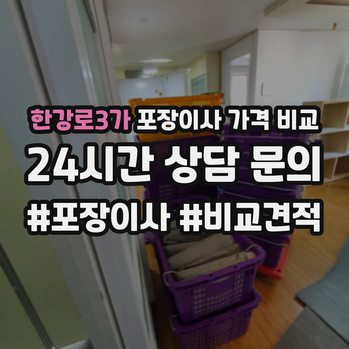 한강로3가 포장이사 가격 비교