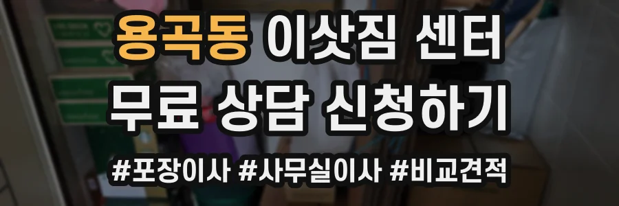 용곡동 이삿짐 센터