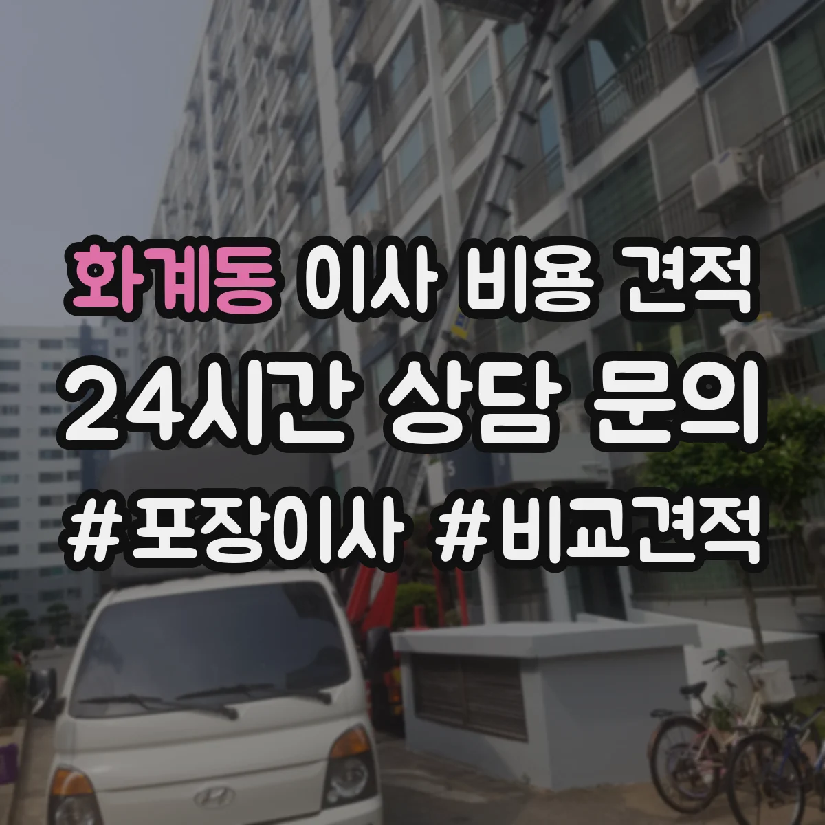 화계동 이사 비용 견적