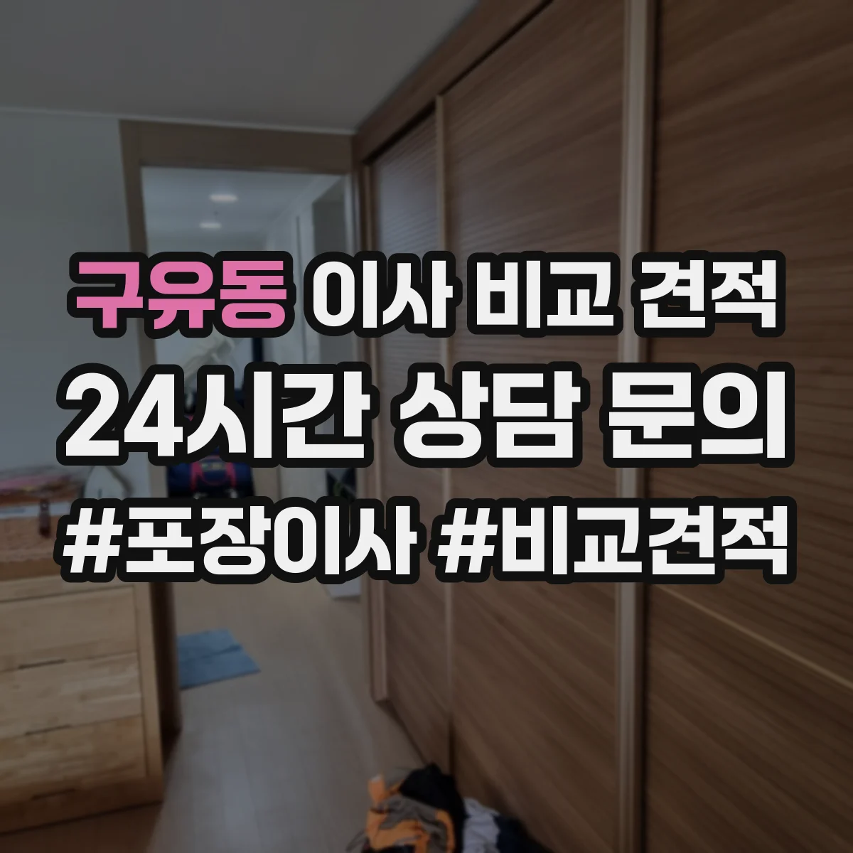 구유동 이사 비교 견적