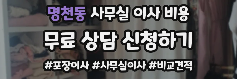 명천동 사무실 이사 비용