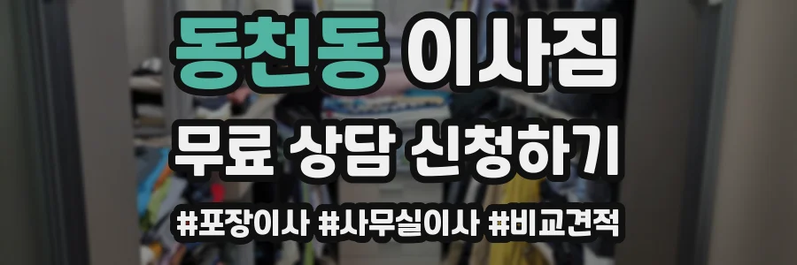 동천동 이사짐