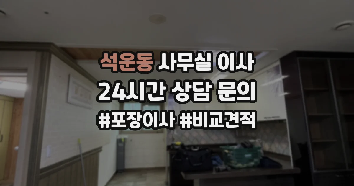 석운동 사무실 이사