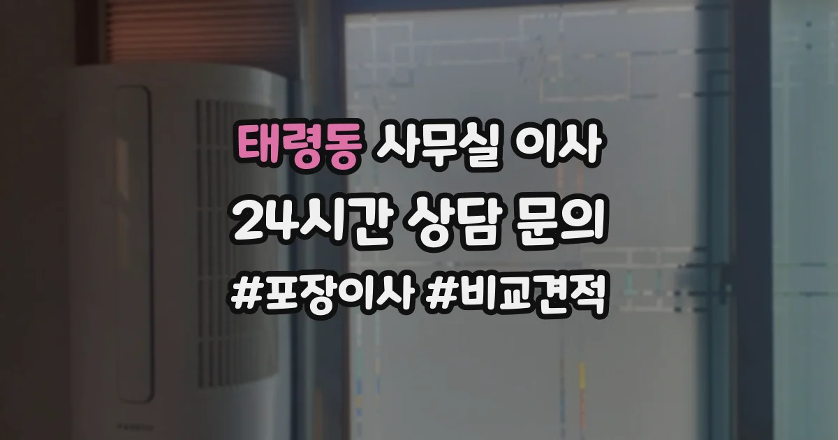 태령동 사무실 이사