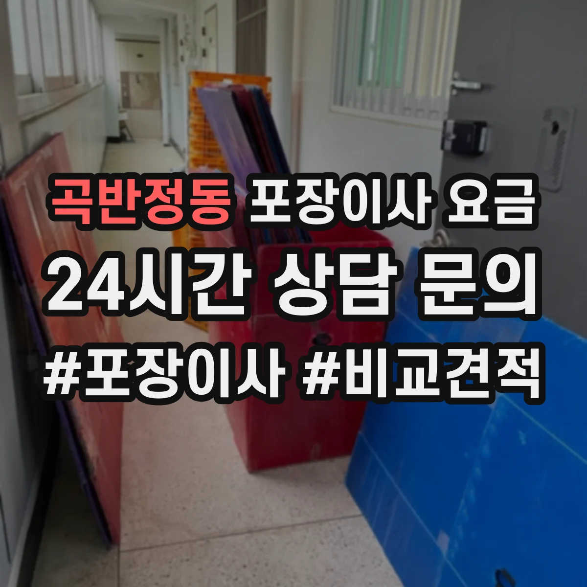 곡반정동 포장이사 요금