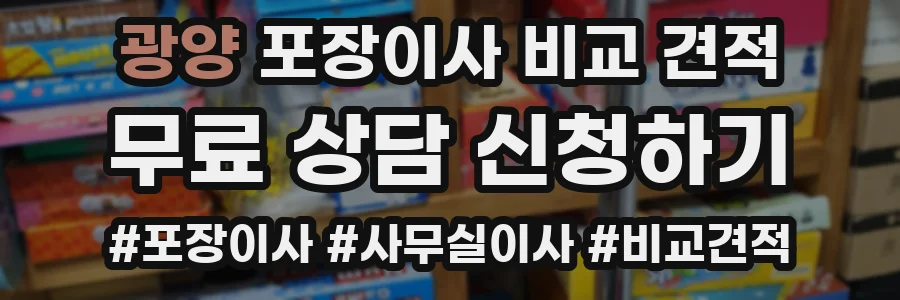 광양 포장이사 비교 견적