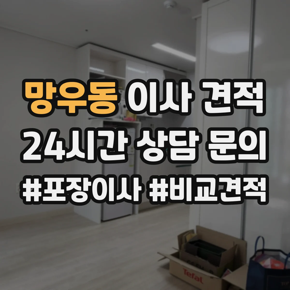 망우동 이사 견적