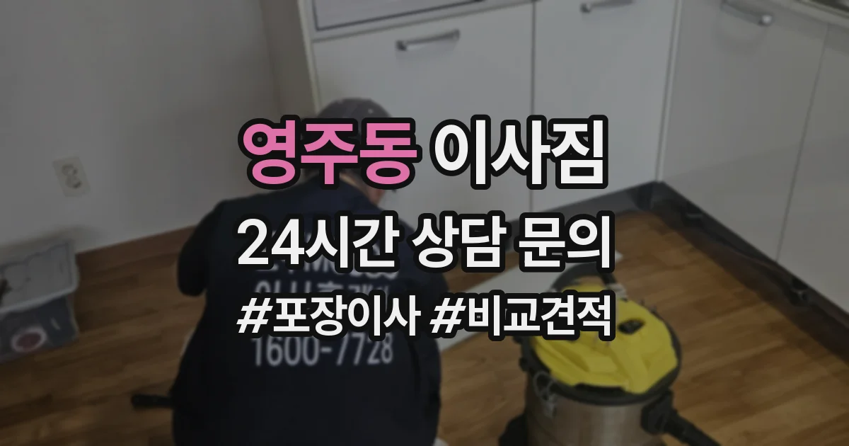 영주동 이사짐