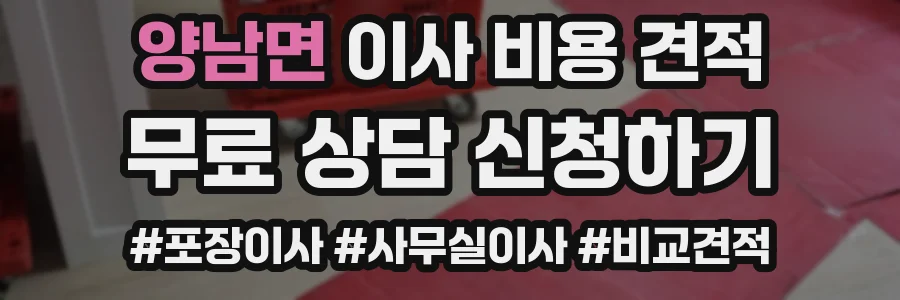 양남면 이사 비용 견적