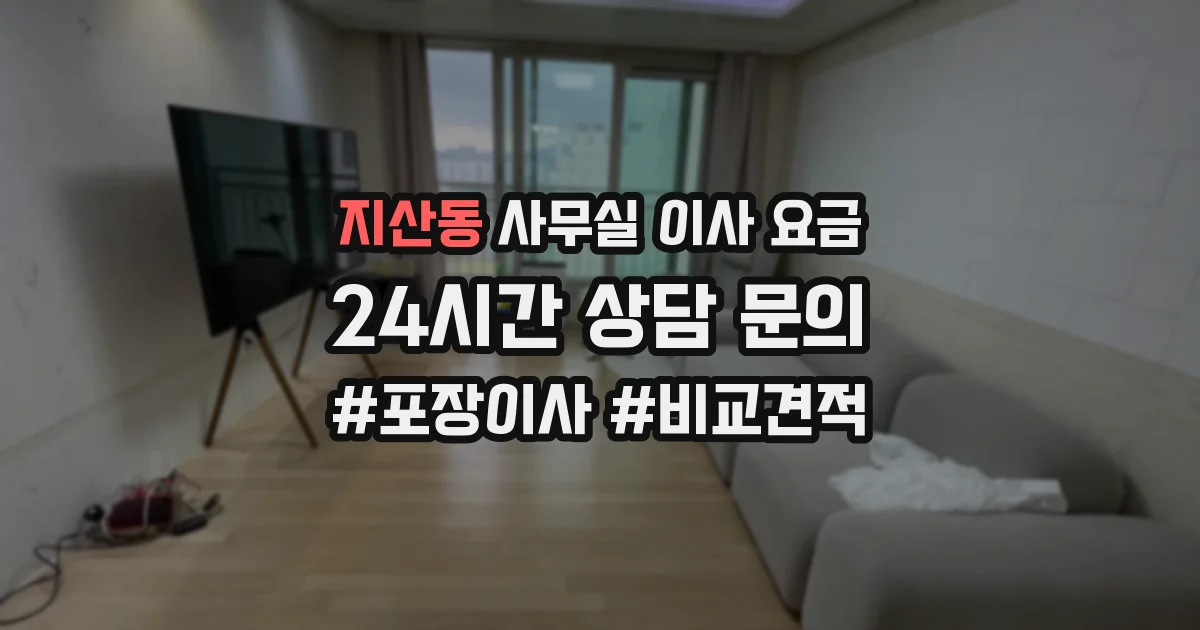 지산동 사무실 이사 요금