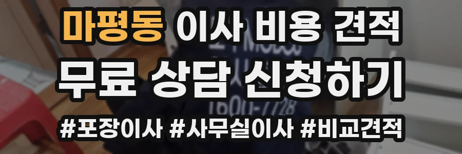 마평동 이사 비용 견적