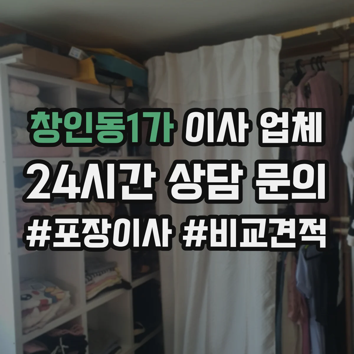 창인동1가 이사 업체